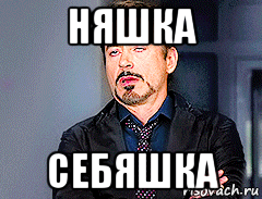 няшка себяшка