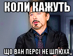 коли кажуть що ван персі не шлюха