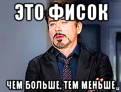 это фисок чем больше, тем меньше