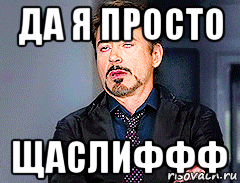 да я просто щаслиффф