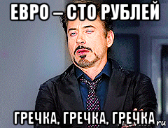 евро – сто рублей гречка, гречка, гречка