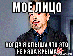 мое лицо когда я слышу что это не изза крыма