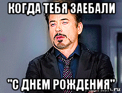 когда тебя заебали "с днем рождения"