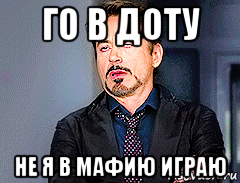 го в доту не я в мафию играю