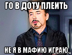 го в доту плеить не я в мафию играю