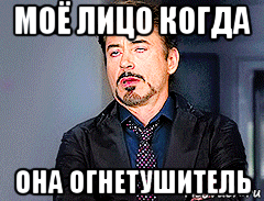 моё лицо когда она огнетушитель