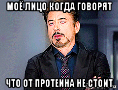 моё лицо когда говорят что от протеина не стоит