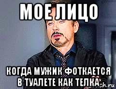 мое лицо когда мужик фоткается в туалете как телка
