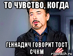 то чувство, когда геннадич говорит тост счкм