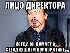лицо директора когда он думает о сегодняшнем корпоративе