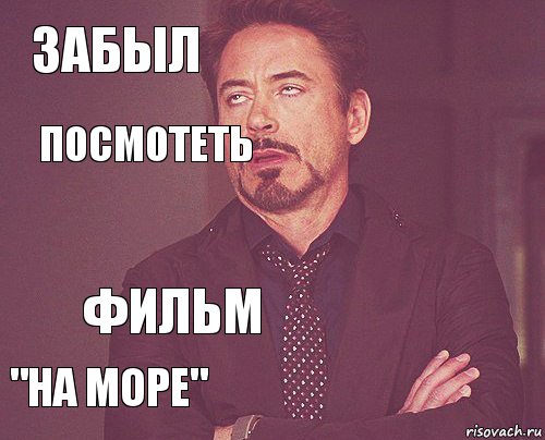 забыл   "на море"   фильм  посмотеть , Комикс мое лицо