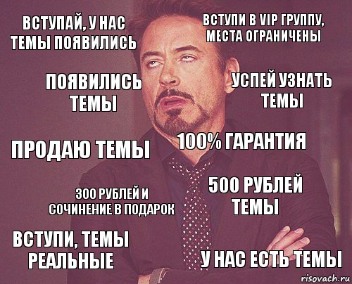 вступай, у нас темы появились вступи в vip группу, места ограничены продаю темы вступи, темы реальные 500 рублей темы 100% гарантия 300 рублей и сочинение в подарок у нас есть темы появились темы успей узнать темы, Комикс мое лицо