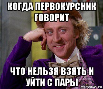 когда первокурсник говорит что нельзя взять и уйти с пары, Мем мое лицо