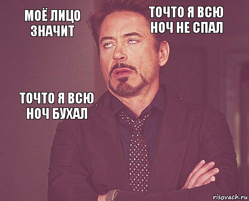 моё лицо значит точто я всю ноч не спал точто я всю ноч бухал       , Комикс мое лицо