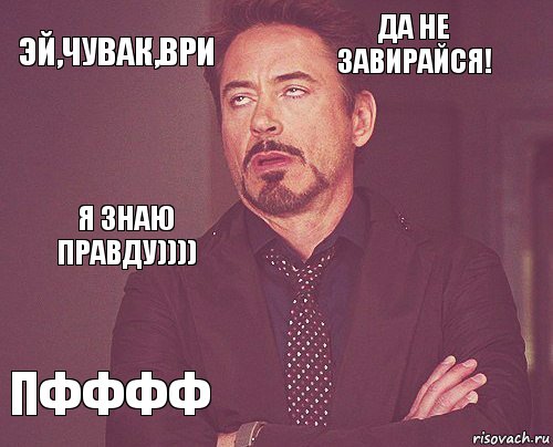 Эй,чувак,ври Да не завирайся! Я знаю правду)))) ПФФФФ      , Комикс мое лицо