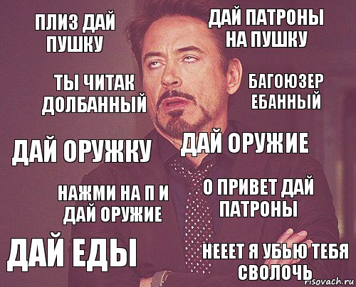 плиз дай пушку дай патроны на пушку дай оружку дай еды о привет дай патроны дай оружие нажми на п и дай оружие нееет я убью тебя сволочь ты читак долбанный БАГОЮЗЕР ЕБАННЫЙ, Комикс мое лицо