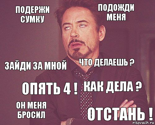 Подержи сумку Подожди меня Зайди за мной Он меня бросил Как дела ? Что делаешь ? Опять 4 ! Отстань !  , Комикс мое лицо