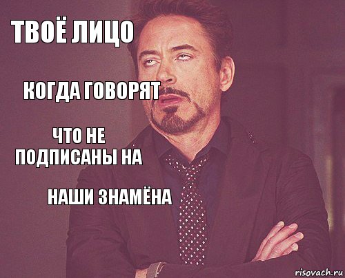 твоё лицо  что не подписаны на    Наши Знамёна  Когда говорят , Комикс мое лицо