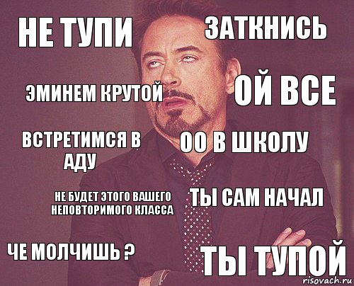 Не тупи Заткнись Встретимся в аду Че молчишь ? Ты сам начал оо в школу не будет этого вашего неповторимого класса Ты тупой Эминем крутой ой все, Комикс мое лицо