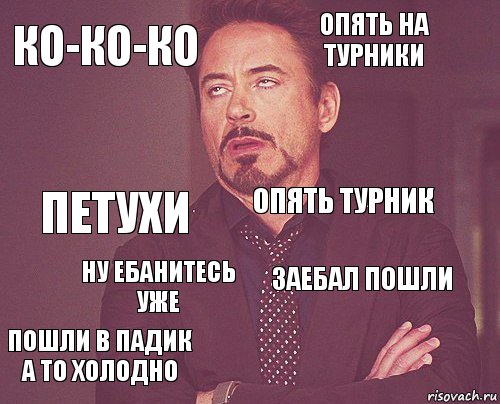 ко-ко-ко опять на турники петухи пошли в падик а то холодно заебал пошли опять турник ну ебанитесь уже   , Комикс мое лицо