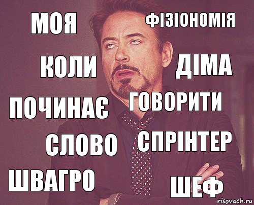 моя фізіономія починає швагро спрінтер говорити слово шеф коли діма, Комикс мое лицо