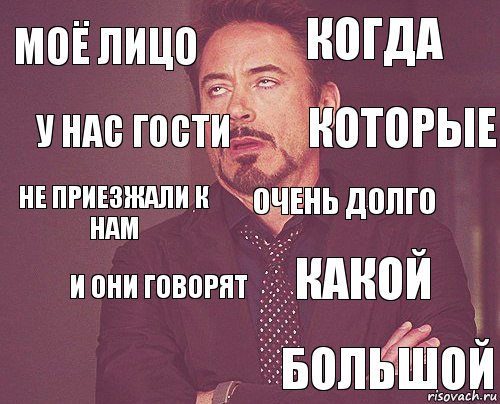 Моё лицо когда не приезжали к нам  какой очень долго и они говорят большой у нас гости которые, Комикс мое лицо