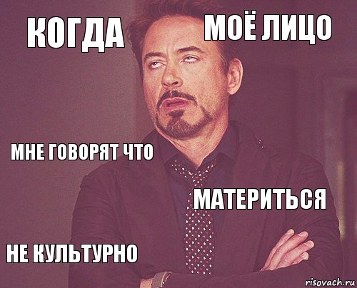 Когда Моё лицо мне говорят что не культурно материться     , Комикс мое лицо