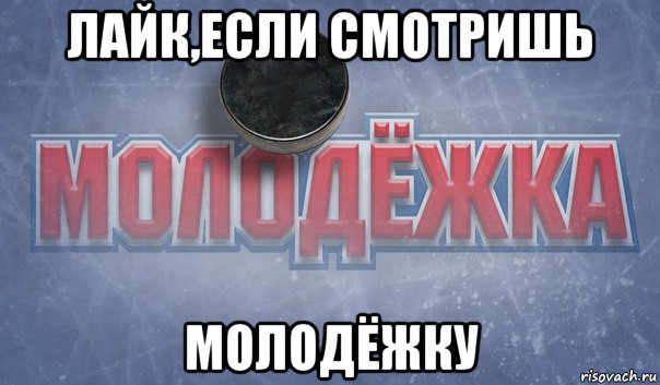 лайк,если смотришь молодёжку
