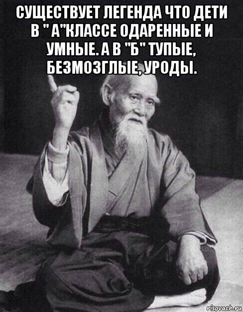 существует легенда что дети в " а"классе одаренные и умные. а в "б" тупые, безмозглые, уроды. , Мем Монах-мудрец (сэнсей)