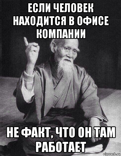 если человек находится в офисе компании не факт, что он там работает, Мем Монах-мудрец (сэнсей)