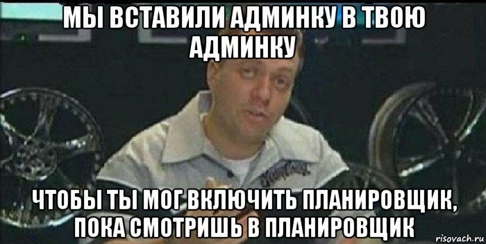 мы вставили админку в твою админку чтобы ты мог включить планировщик, пока смотришь в планировщик, Мем Монитор (тачка на прокачку)