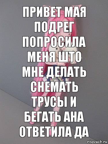 привет мая подрег попросила меня што мне делать снемать трусы и бегать ана ответила Да, Комикс монстер хай новая ученица