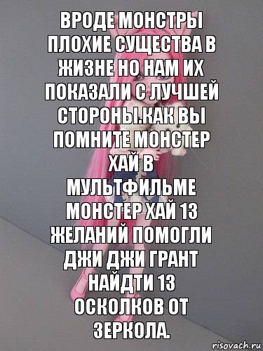 Вроде монстры плохие существа в жизне но нам их показали с лучшей стороны.Как вы помните монстер хай в мультфильме монстер хай 13 желаний помогли Джи джи грант найдти 13 осколков от зеркола., Комикс монстер хай новая ученица