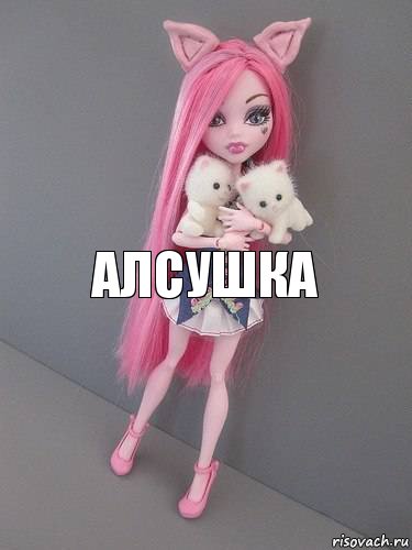 АЛСУШКА