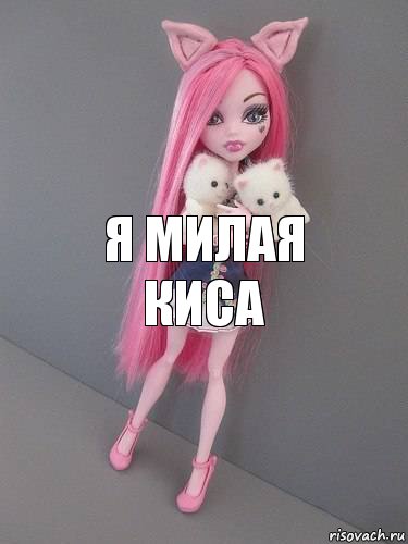 я милая киса