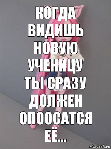 Когда видишь новую ученицу ты сразу должен опоосатся её..., Комикс монстер хай новая ученица