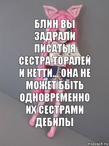 Блин вы задрали писать я сестра торалей и кетти... Она не может быть одновременно их сестрами Дебилы, Комикс монстер хай новая ученица