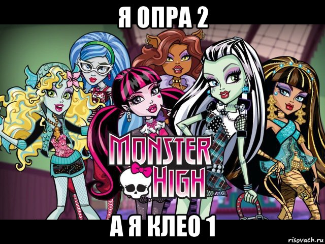 я опра 2 а я клео 1