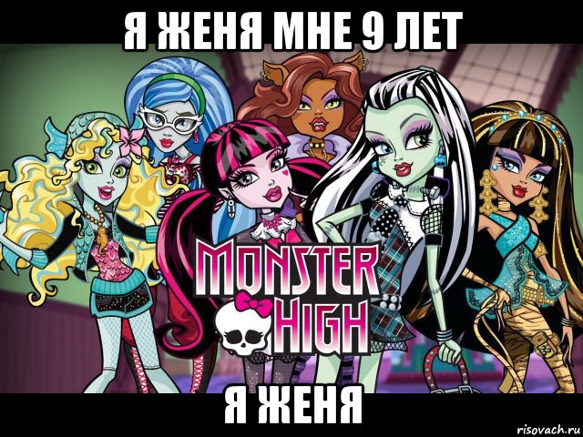 я женя мне 9 лет я женя