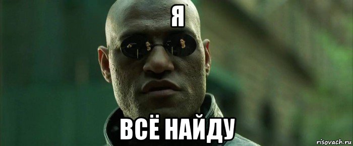 я всё найду