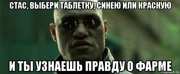 стас, выбери таблетку, синею или красную и ты узнаешь правду о фарме, Мем  морфеус