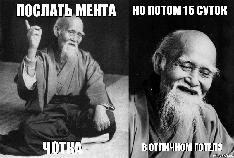 послать мента чотка но потом 15 суток в отличном готелэ, Комикс Мудрец-монах (4 зоны)