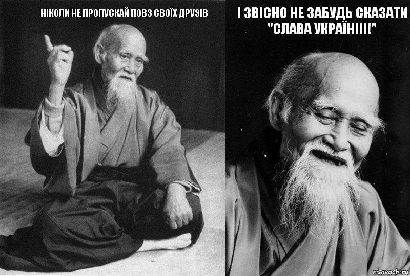 НІКОЛИ НЕ ПРОПУСКАЙ ПОВЗ СВОЇХ ДРУЗІВ І ЗВІСНО НЕ ЗАБУДЬ СКАЗАТИ "СЛАВА УКРАЇНІ!!!", Комикс Мудрец-монах (2 зоны)