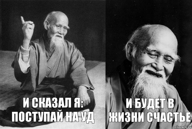 И сказал я:
Поступай на УД И будет в жизни счастье, Комикс Мудрец-монах (2 зоны)