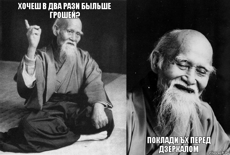 хочеш в два рази быльше грошей?   поклади ъх перед дзеркалом, Комикс Мудрец-монах (4 зоны)