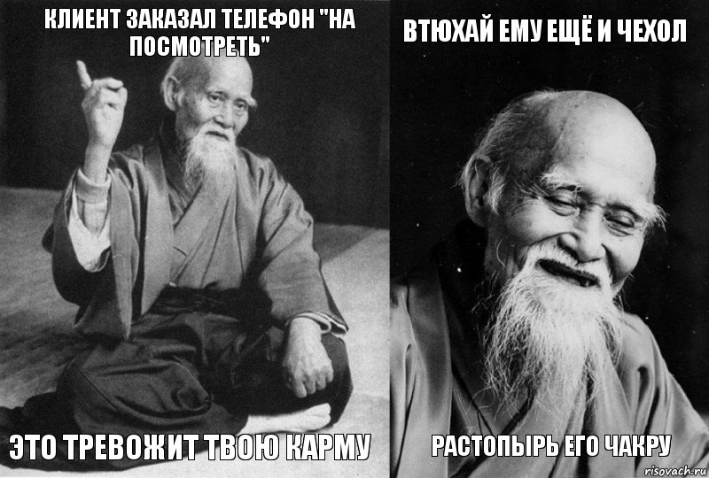 Клиент заказал телефон "на посмотреть" Это тревожит твою карму Втюхай ему ещё и чехол Растопырь его чакру, Комикс Мудрец-монах (4 зоны)