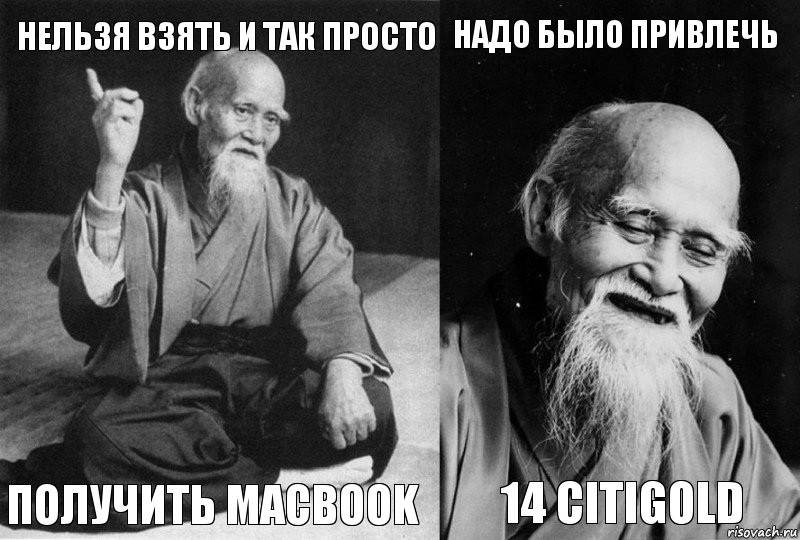 нельзя взять и так просто получить macbook надо было привлечь 14 citigold, Комикс Мудрец-монах (4 зоны)