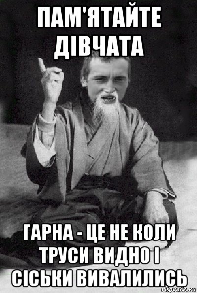 пам'ятайте дівчата гарна - це не коли труси видно і сіськи вивалились, Мем Мудрий паца