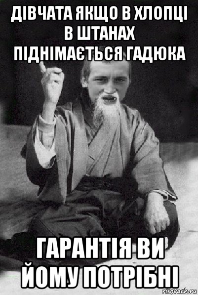 дівчата якщо в хлопці в штанах піднімається гадюка гарантія ви йому потрібні, Мем Мудрий паца