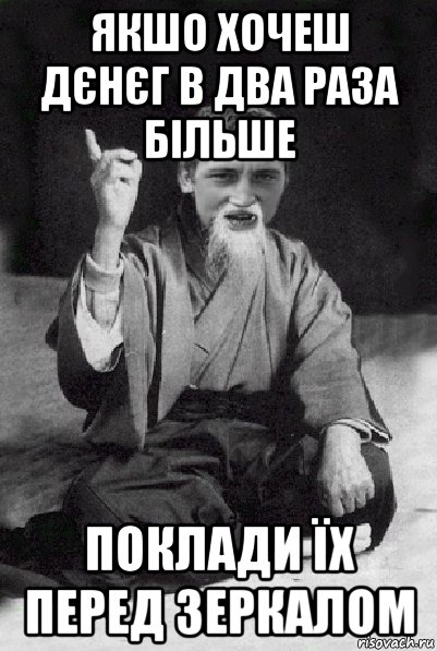 якшо хочеш дєнєг в два раза більше поклади їх перед зеркалом, Мем Мудрий паца